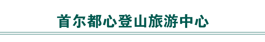 首尔都心登山旅游中心