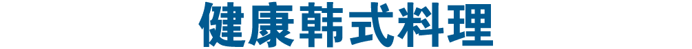 健康韩式料理