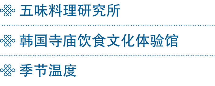 ￼ 五味料理研究所 ￼ 韩国寺庙饮食文化体验馆 ￼ 季节温度 