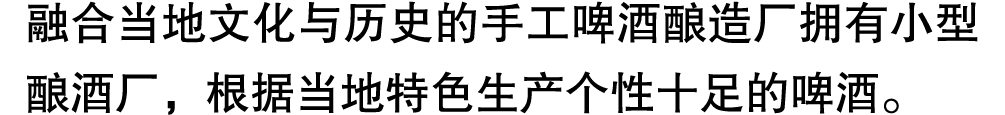 融合当地文化与历史的手工啤酒酿造厂拥有小型酿酒厂，根据当地特色生产个性十足的啤酒。