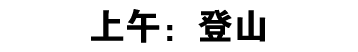 上午：登山