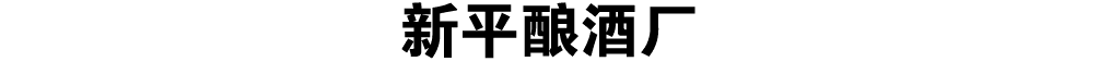 新平酿酒厂
