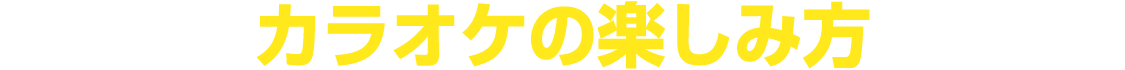 カラオケの楽しみ方