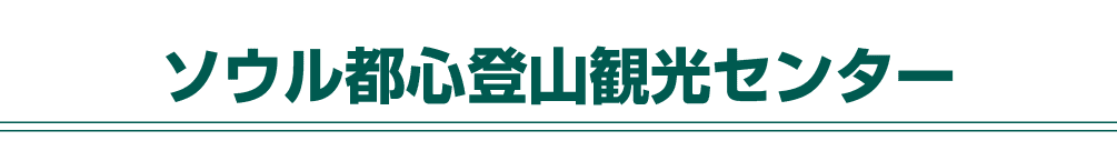 ソウル都心登山観光センター