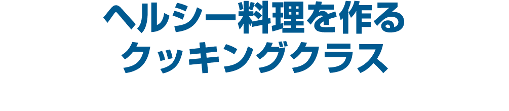 ヘルシー料理を作る クッキングクラス