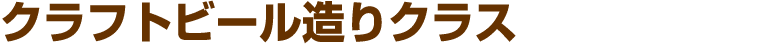 クラフトビール造りクラス