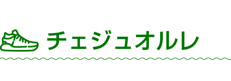 ￼ チェジュオルレ