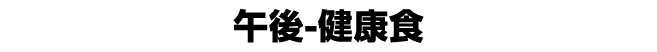午後 健康食