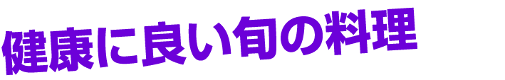 健康に良い旬の料理