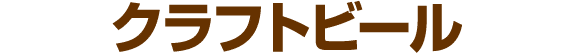 クラフトビール