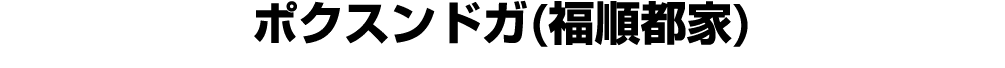 ポクスンドガ(福順都家)