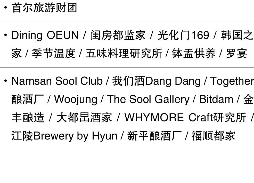 ˙ 首尔旅游财团 ˙ Dining OEUN / 闺房都监家 / 光化门169 / 韩国之家 / 季节温度 / 五味料理研究所 / 钵盂供养 / 罗宴 ˙ Namsan Sool Club / 我们酒Dang Dang / Toget...