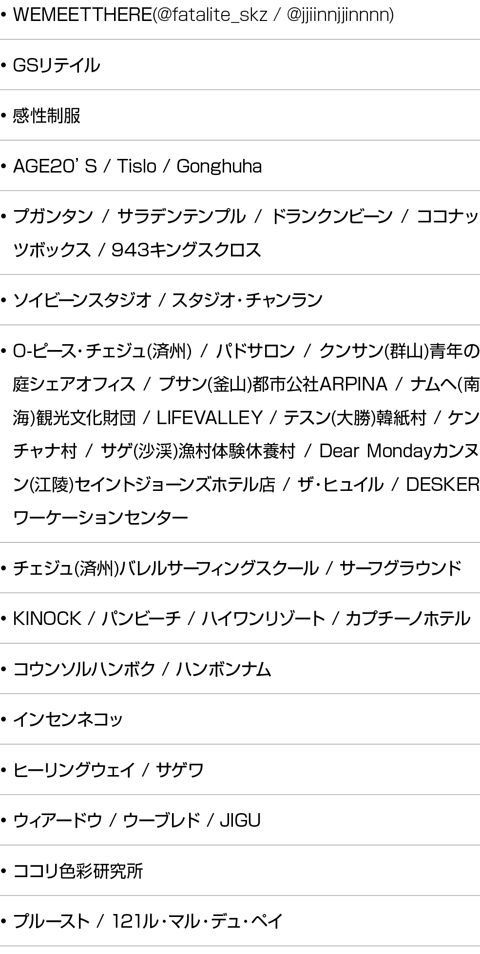 • WEMEETTHERE(@fatalite_skz / @jjiinnjjinnnn) • GSリテイル • 感性制服 • AGE20’S / Tislo / Gonghuha • プガンタン / サラデンテンプル / ドランクン...