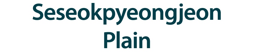 Seseokpyeongjeon Plain