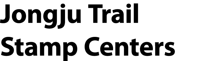 Jongju Trail Stamp Centers