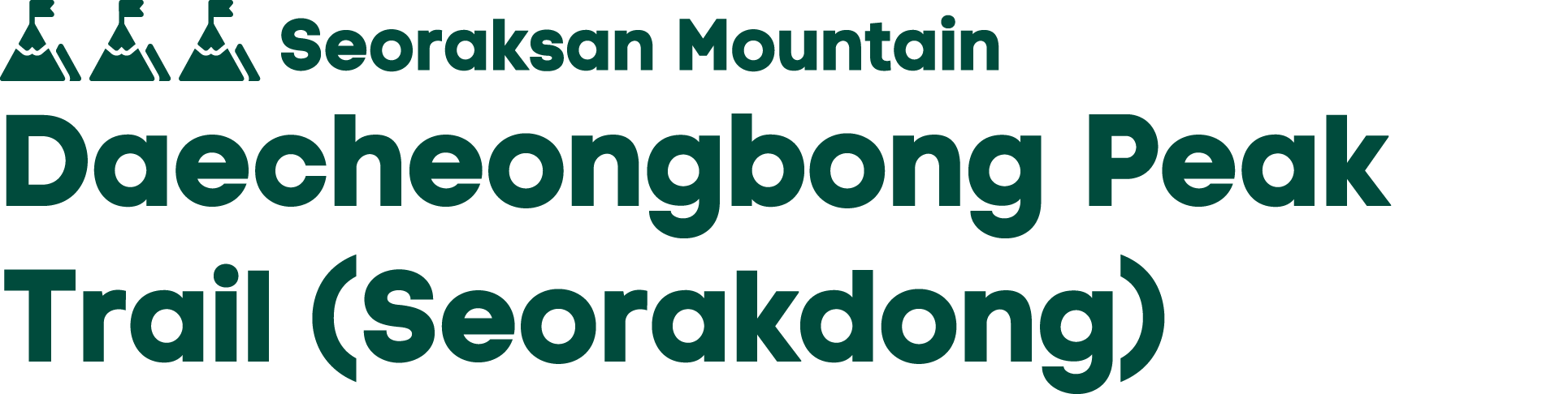 ￼ Seoraksan Mountain Daecheongbong Peak Trail (Seorakdong)