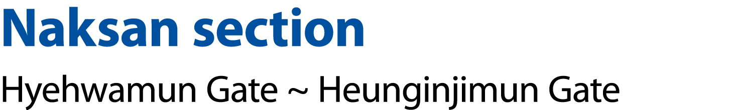 Naksan section Hyehwamun Gate ~ Heunginjimun Gate