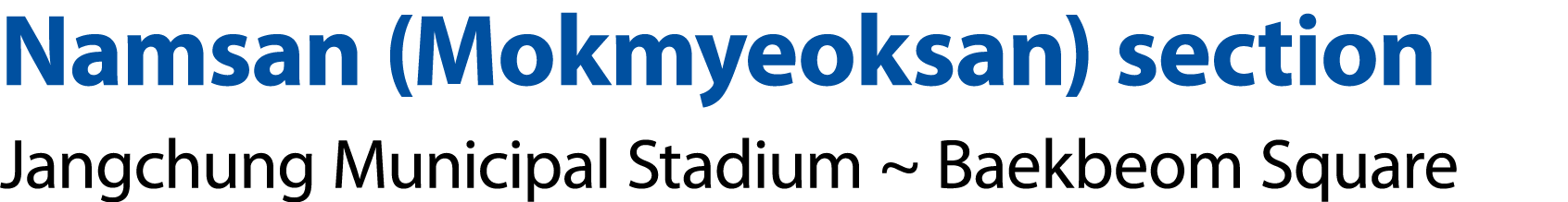 Namsan (Mokmyeoksan) section Jangchung Municipal Stadium ~ Baekbeom Square