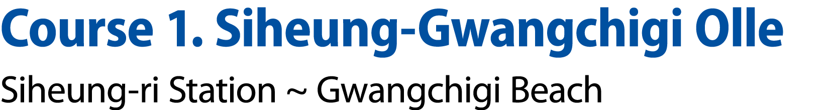 Course 1. Siheung Gwangchigi Olle Siheung ri Station ~ Gwangchigi Beach