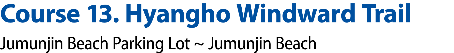 Course 13. Hyangho Windward Trail Jumunjin Beach Parking Lot ~ Jumunjin Beach