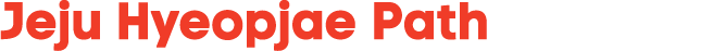 Jeju Hyeopjae Path