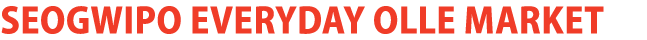 Seogwipo Everyday Olle Market
