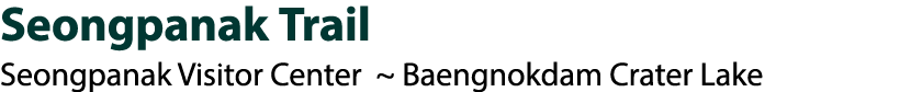 Seongpanak Trail Seongpanak Visitor Center ~ Baengnokdam Crater Lake