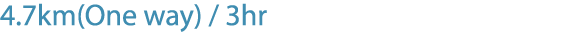 4.7km(One way) / 3hr