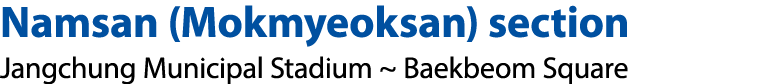 Namsan (Mokmyeoksan) section Jangchung Municipal Stadium ~ Baekbeom Square