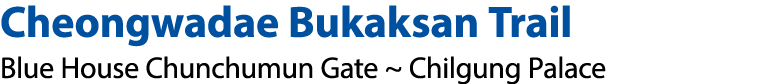 Cheongwadae Bukaksan Trail Blue House Chunchumun Gate ~ Chilgung Palace