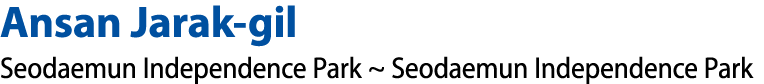 Ansan Jarak gil Seodaemun Independence Park ~ Seodaemun Independence Park