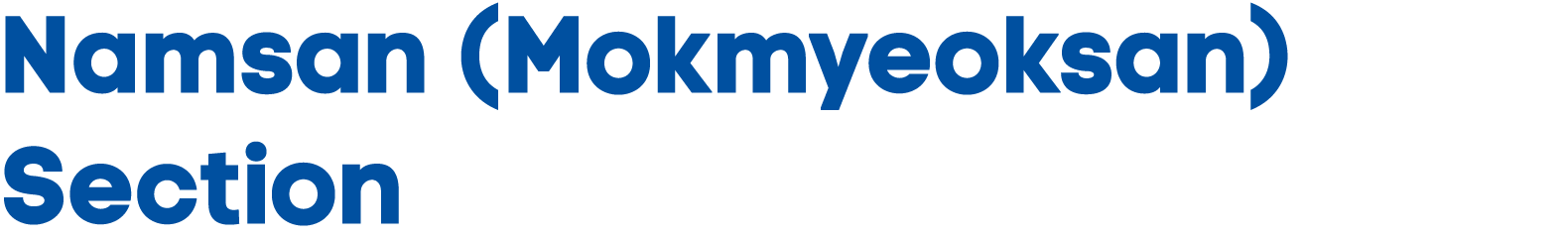 Namsan (Mokmyeoksan) Section