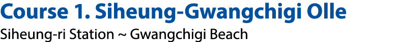 Course 1. Siheung Gwangchigi Olle Siheung ri Station ~ Gwangchigi Beach