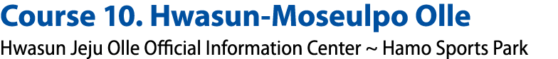 Course 10. Hwasun Moseulpo Olle Hwasun Jeju Olle Official Information Center ~ Hamo Sports Park