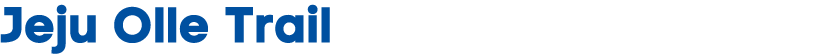 Jeju Olle Trail 